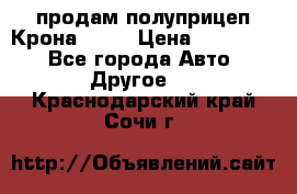 продам полуприцеп Крона 1997 › Цена ­ 300 000 - Все города Авто » Другое   . Краснодарский край,Сочи г.